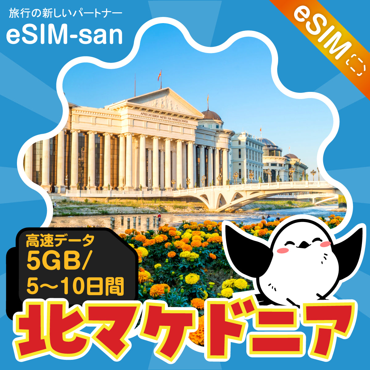 北マケドニアeSIMの5GBプラン画像_eSIM-san