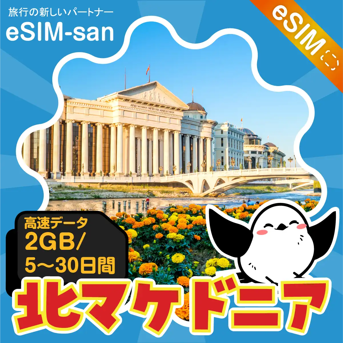 北マケドニアeSIMの2GB/dayプラン画像_eSIM-san