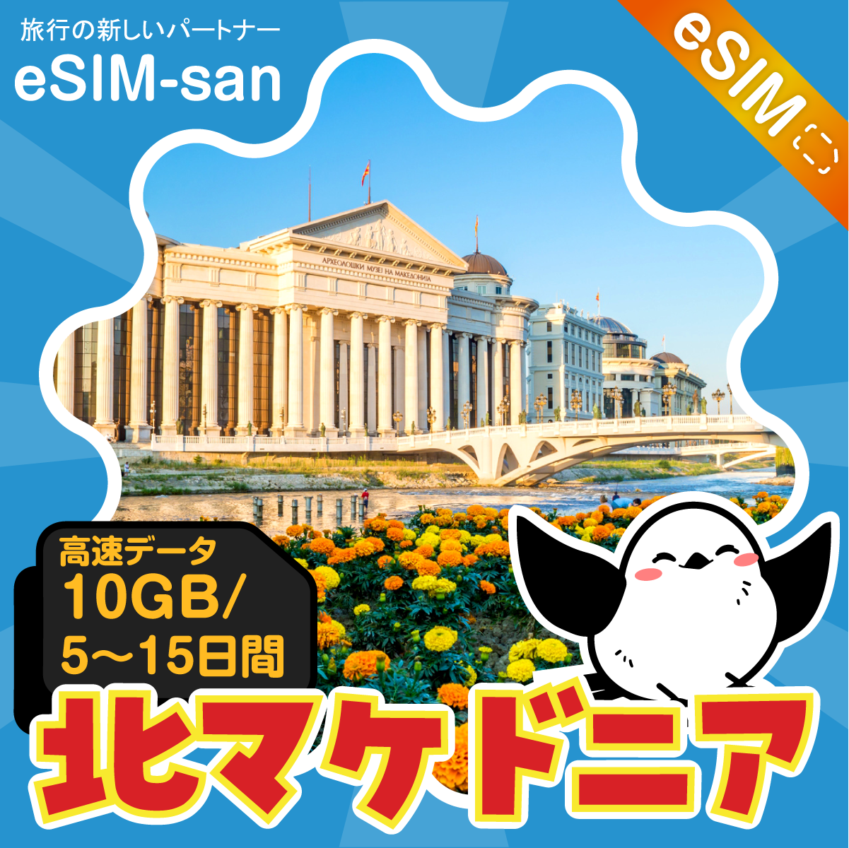 北マケドニアeSIMの10GBプラン画像_eSIM-san