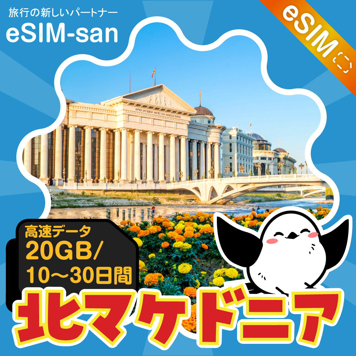 北マケドニアeSIMの20GBプラン画像_eSIM-san