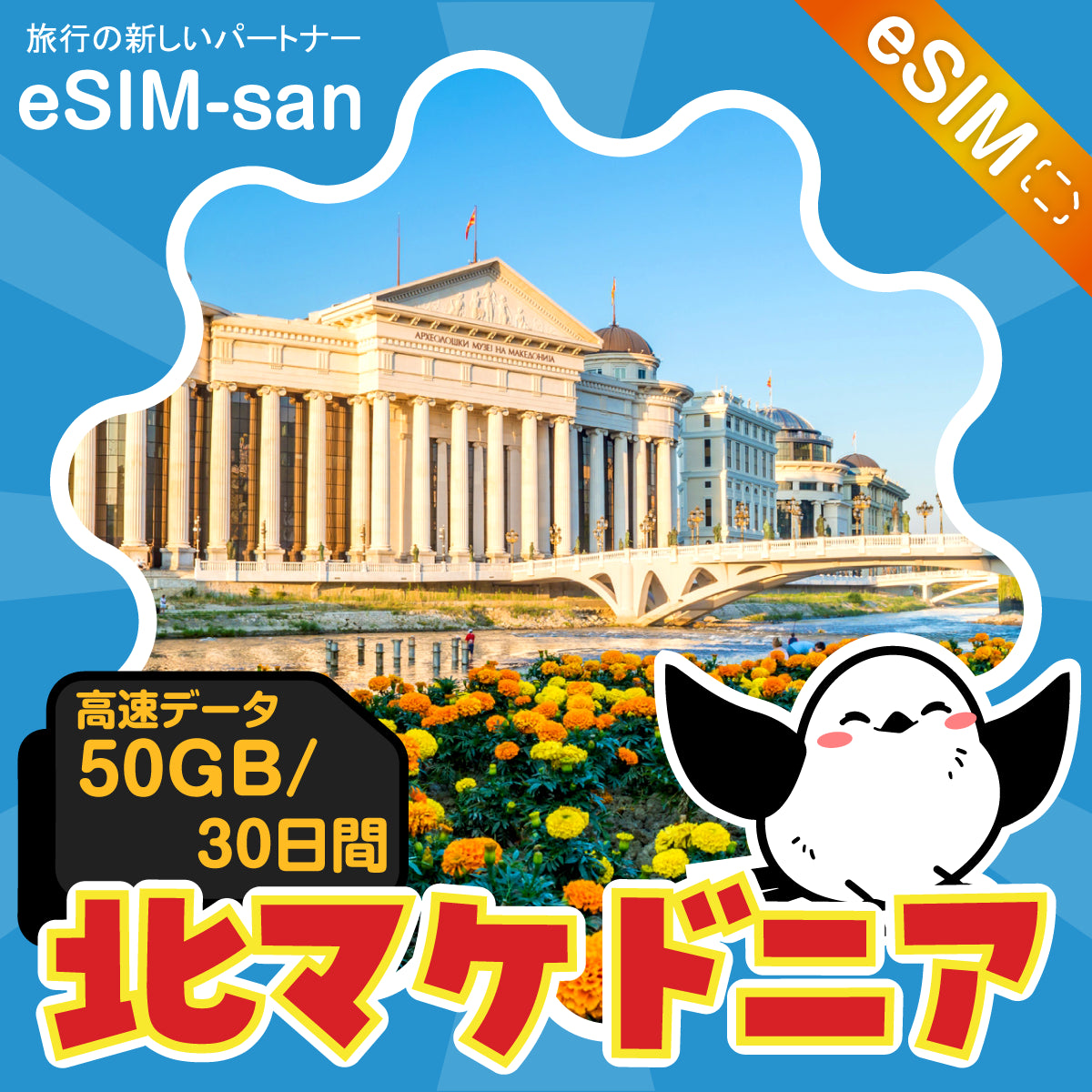 北マケドニアeSIMの50GBプラン画像_eSIM-san