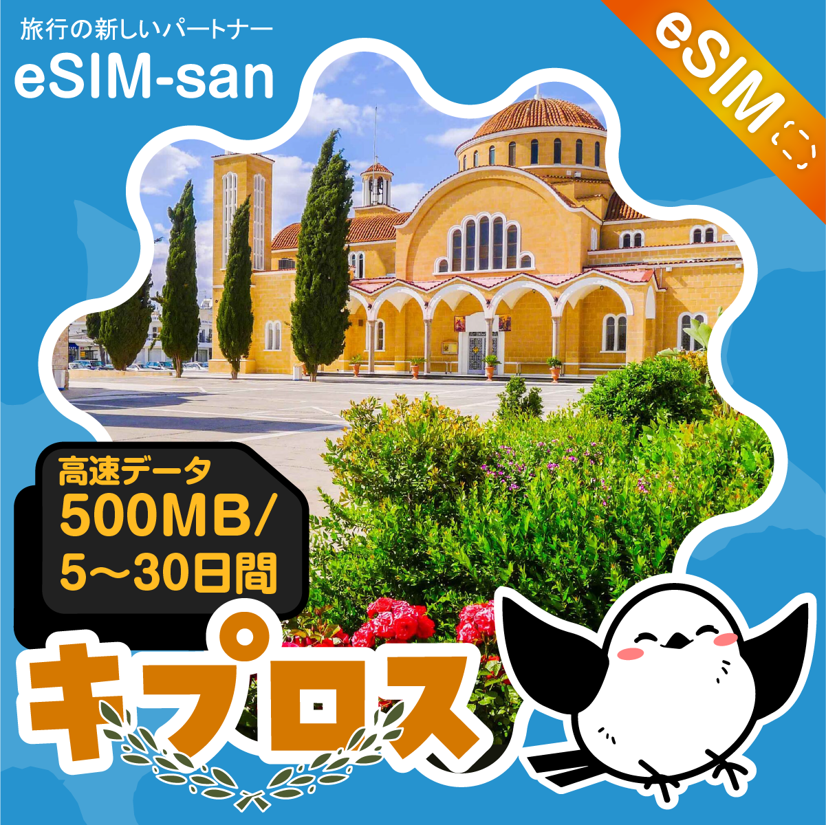 キプロスeSIMの500MB/dayプラン画像_eSIM-san