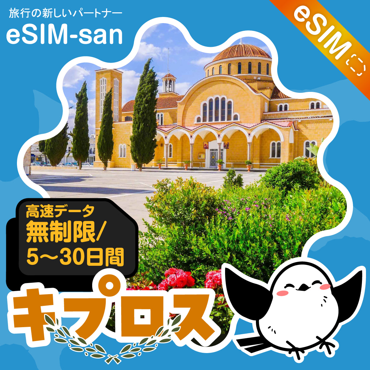キプロスeSIMの無制限プラン画像_eSIM-san