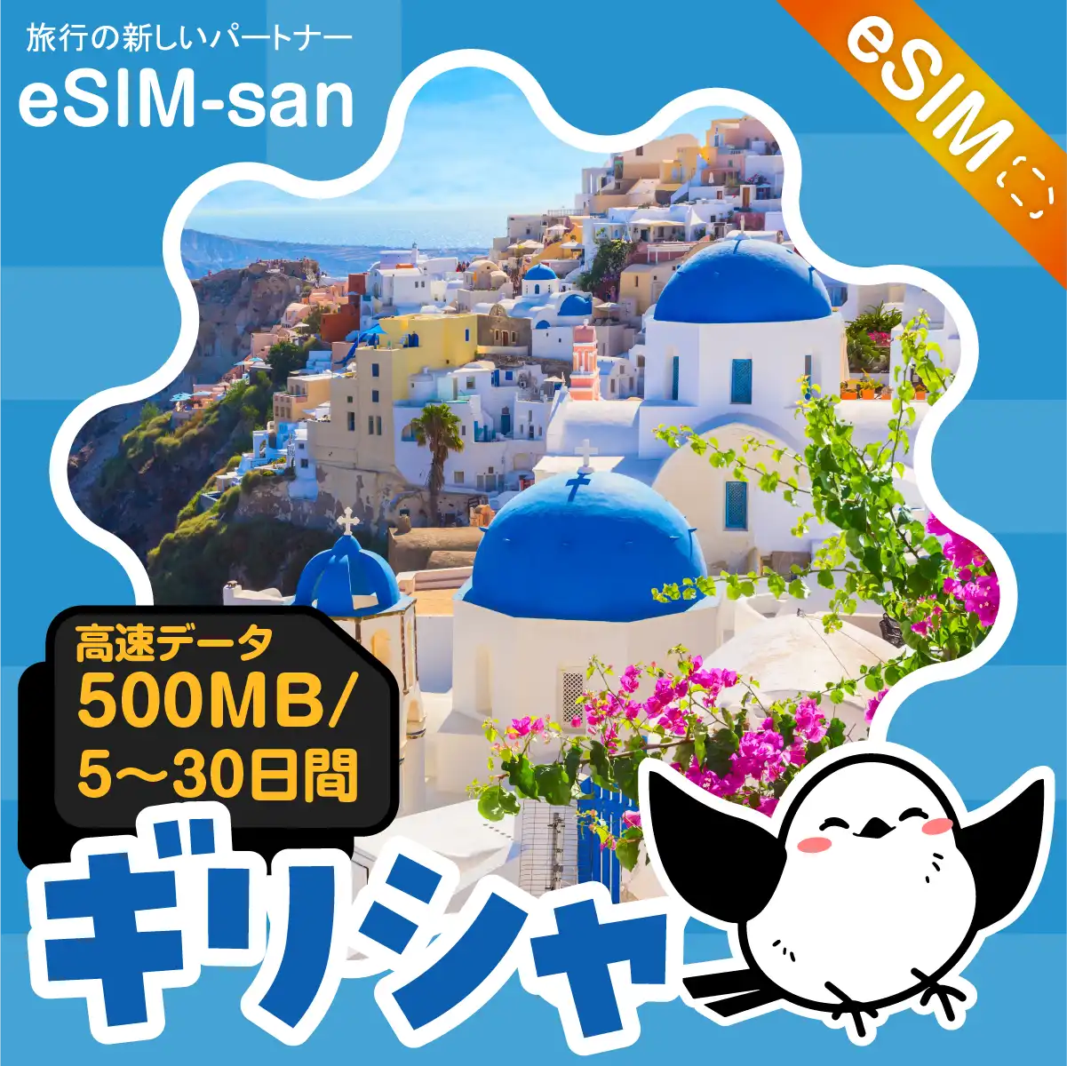 ギリシャeSIMの500MB/dayプラン画像_eSIM-san