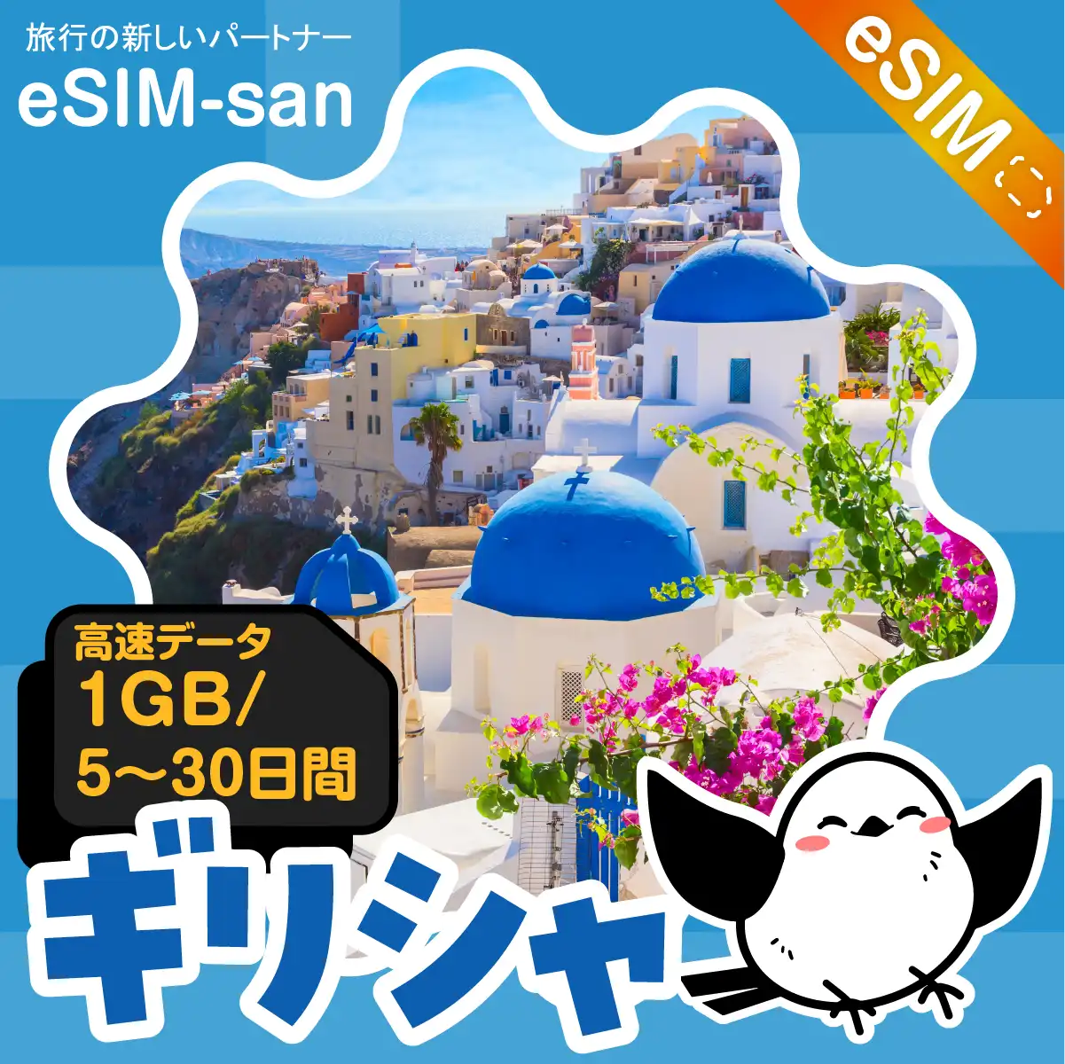 ギリシャeSIMの1GB/dayプラン画像_eSIM-san