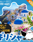 ギリシャeSIMの1GB/dayプラン画像_eSIM-san