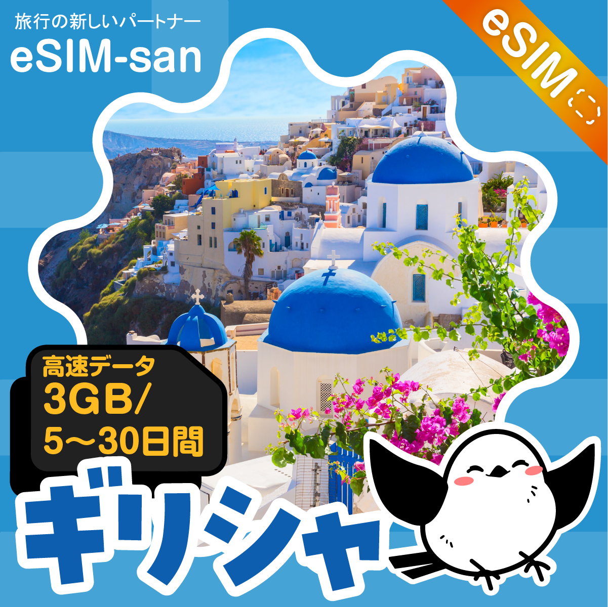 ギリシャeSIMの3GB/dayプラン画像_eSIM-san