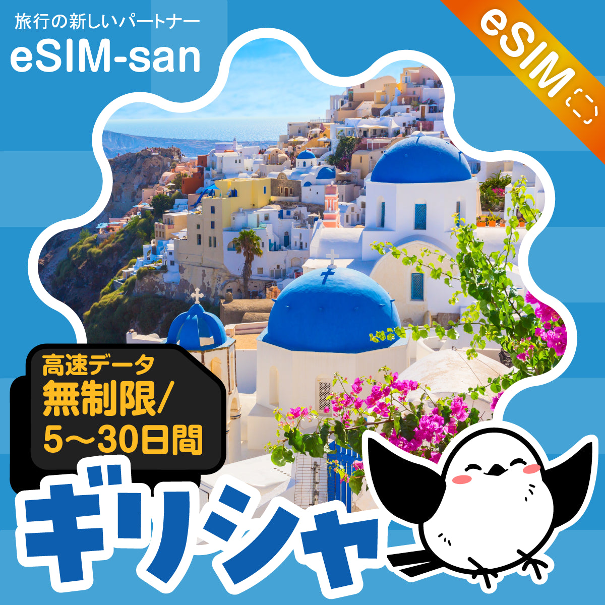 ギリシャeSIMの無制限プラン画像_eSIM-san