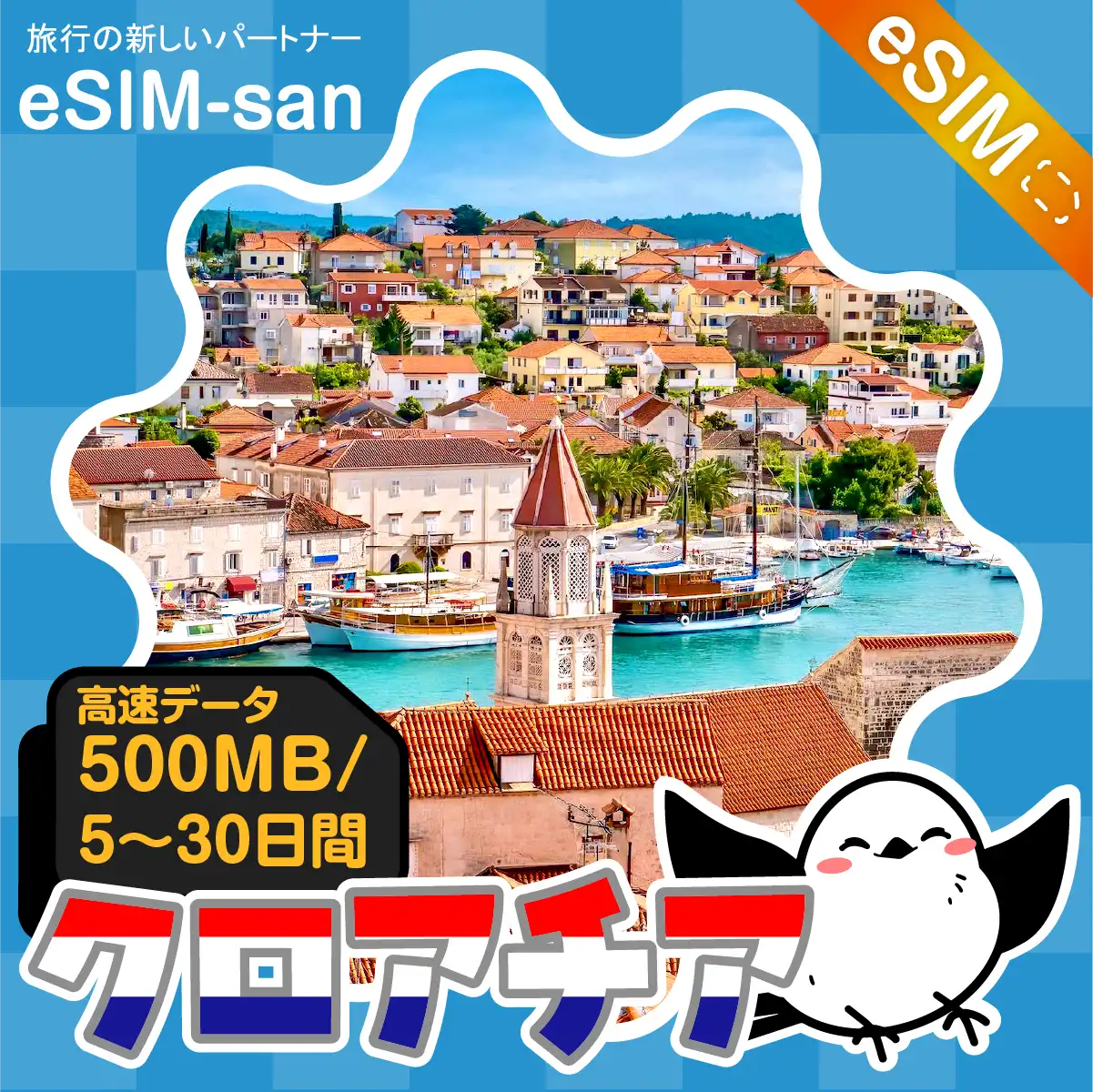 クロアチアeSIMの500MB/dayプラン画像_eSIM-san