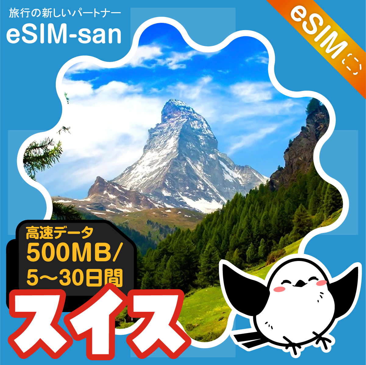 スイスeSIMの500MB/dayプラン画像_eSIM-san