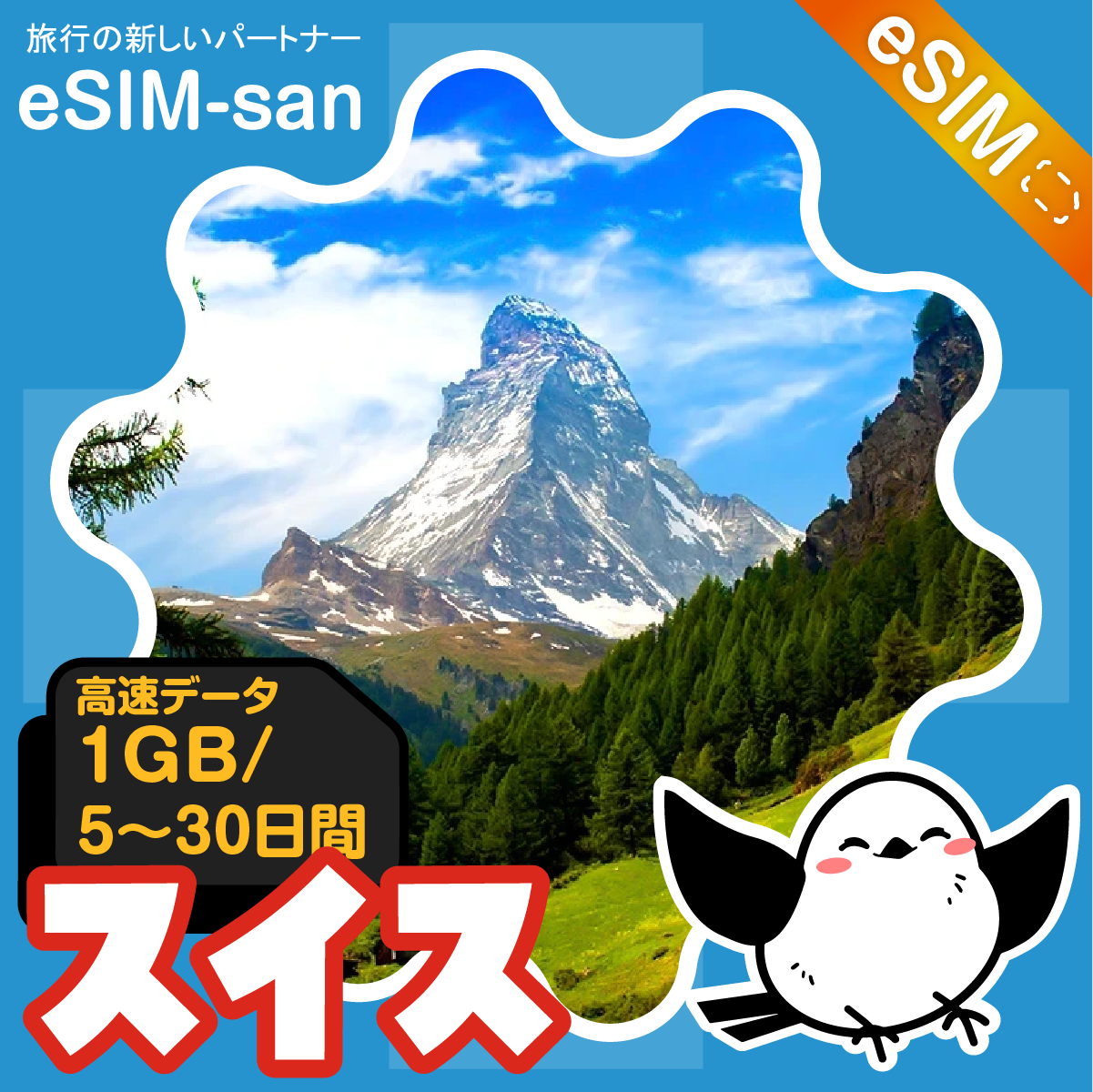 スイスeSIMの1GB/dayプラン画像_eSIM-san