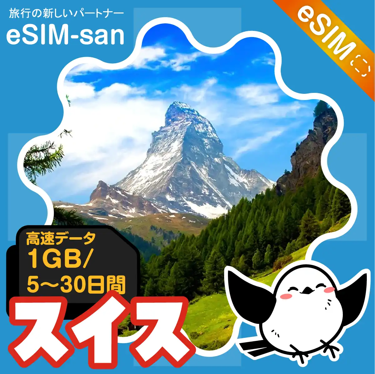 スイスeSIMの1GB/dayプラン画像_eSIM-san