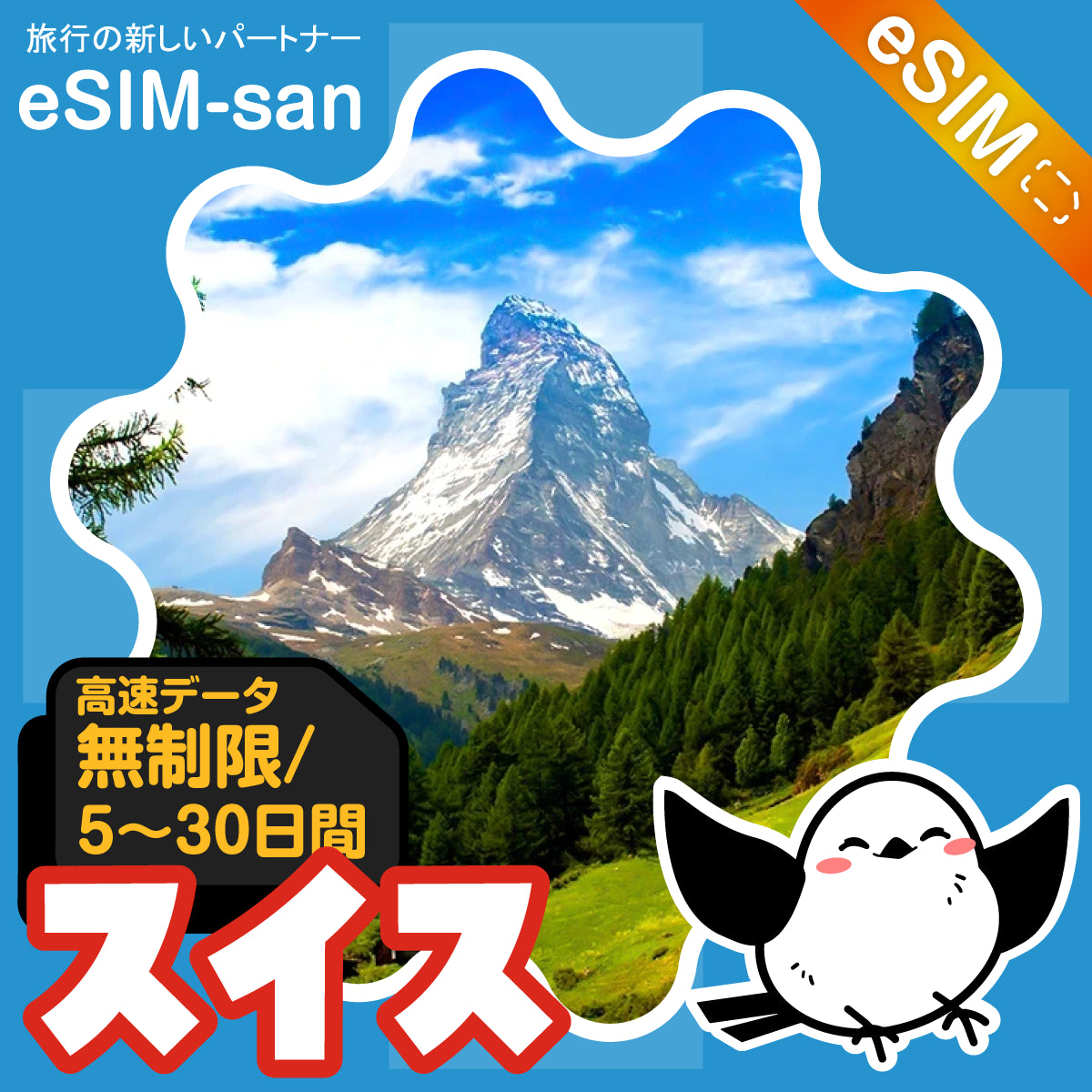 スイスeSIMの無制限プラン画像_eSIM-san