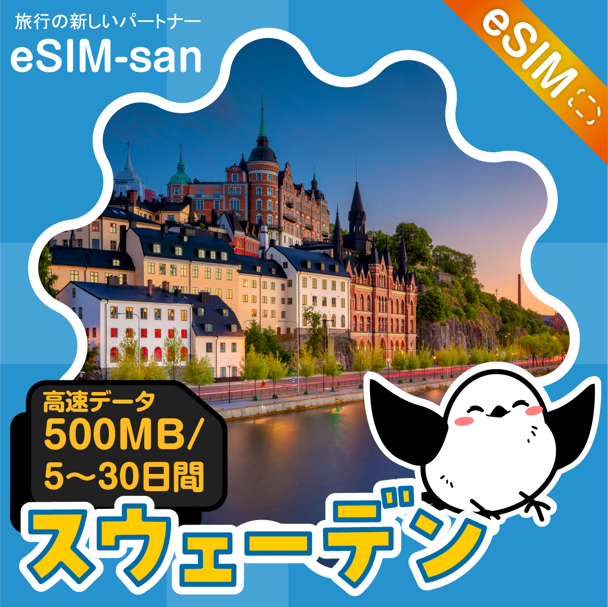スウェーデンeSIMの500MB/dayプラン画像_eSIM-san