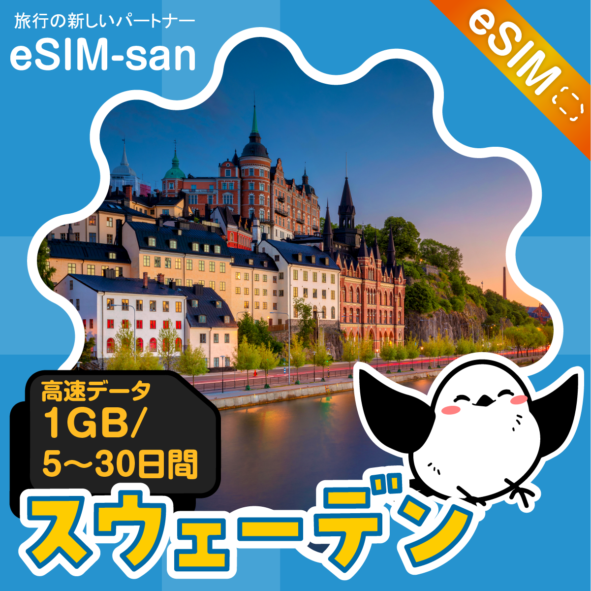 スウェーデンeSIMの1GB/dayプラン画像_eSIM-san