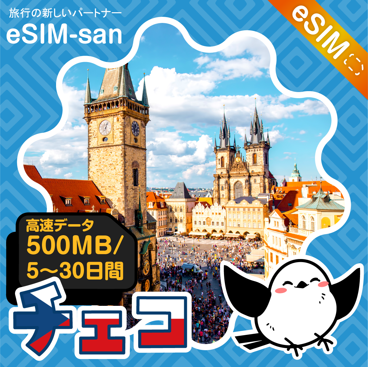 チェコeSIMの500MB/dayプラン画像_eSIM-san