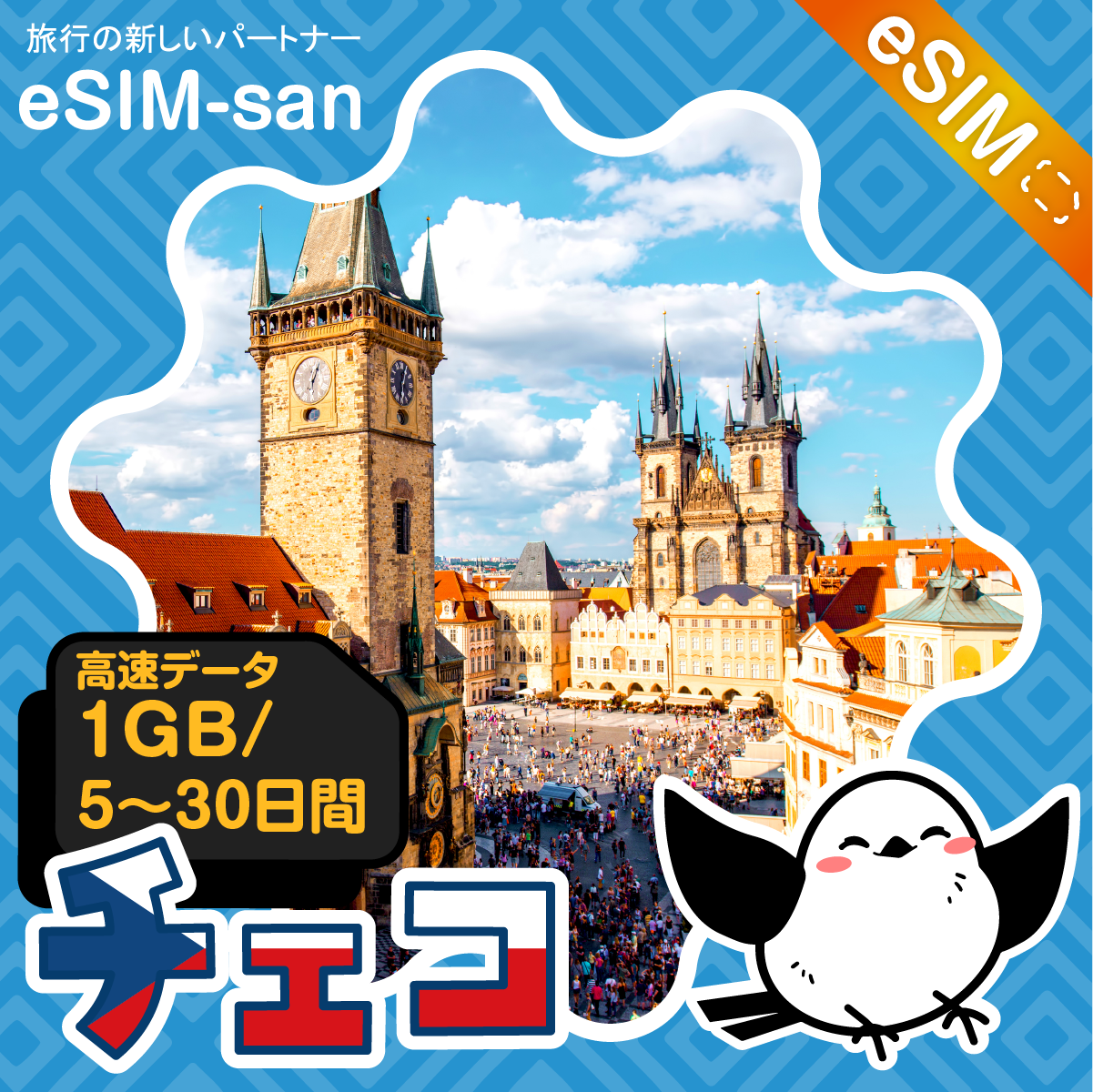 チェコeSIMの1GB/dayプラン画像_eSIM-san