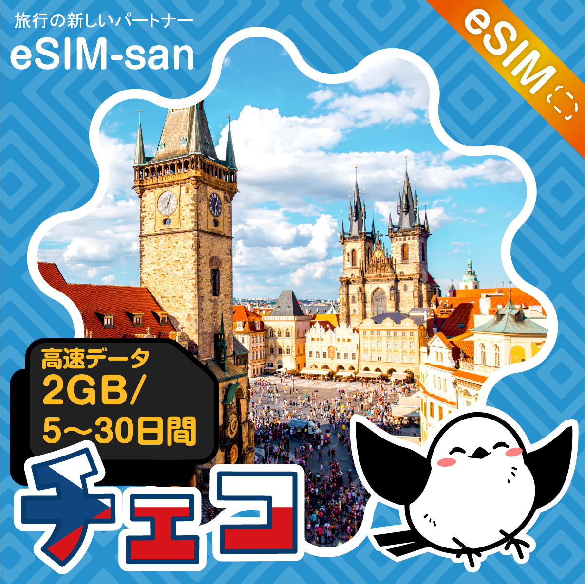 チェコeSIMの2GB/dayプラン画像_eSIM-san