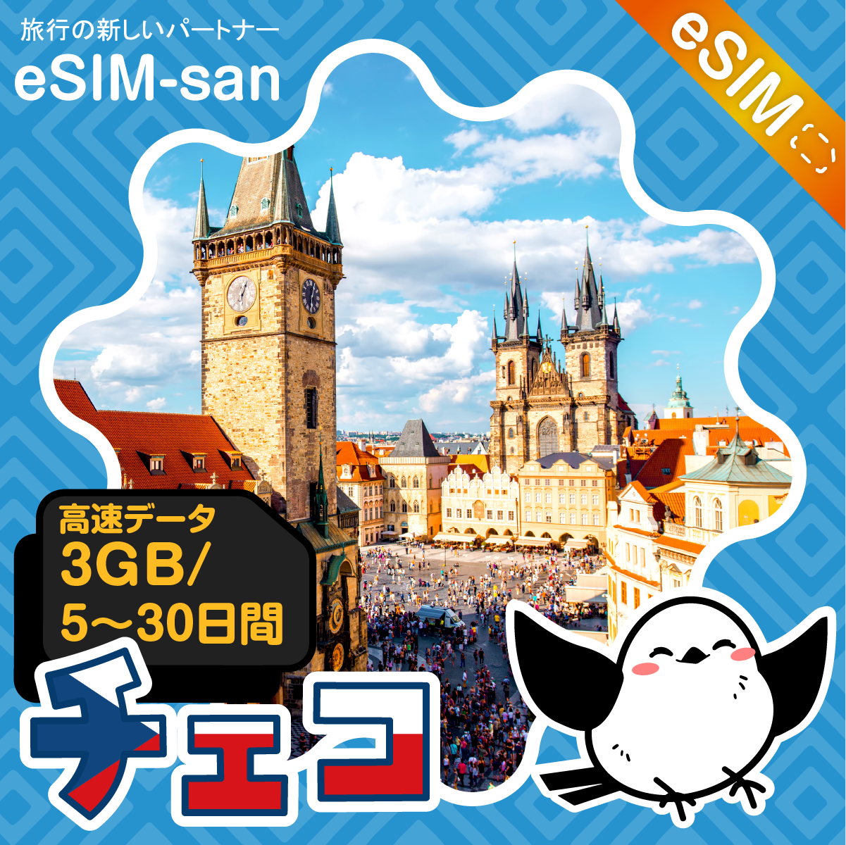 チェコeSIMの3GB/dayプラン画像_eSIM-san