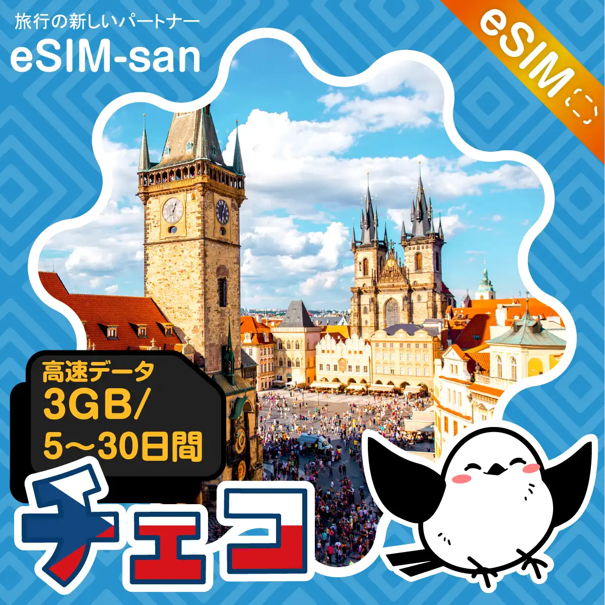 チェコeSIMの3GB/dayプラン画像_eSIM-san