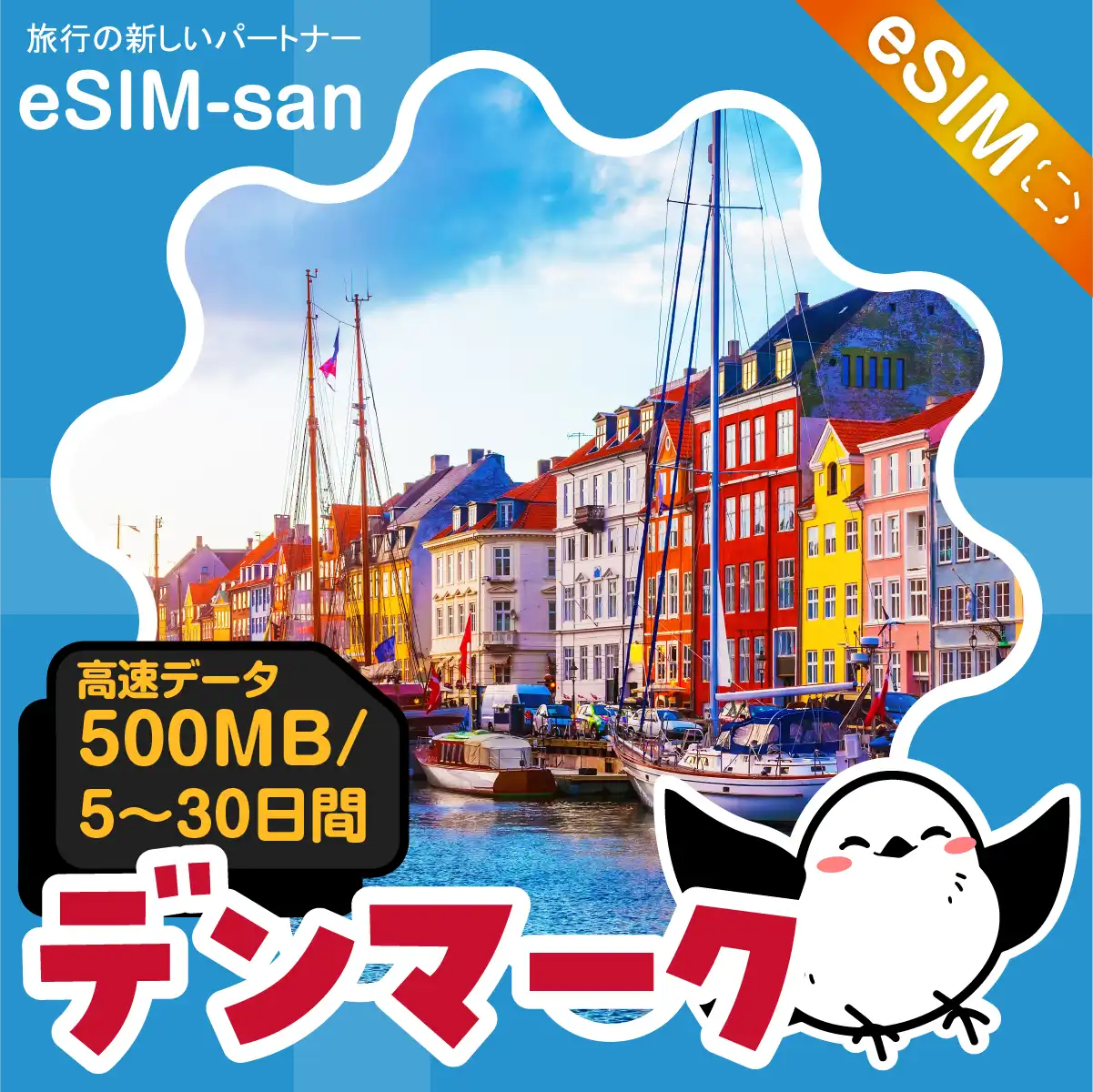 デンマークeSIMの500MB/dayプラン画像_eSIM-san