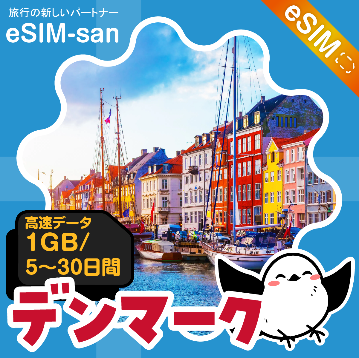 デンマークeSIMの1GB/dayプラン画像_eSIM-san