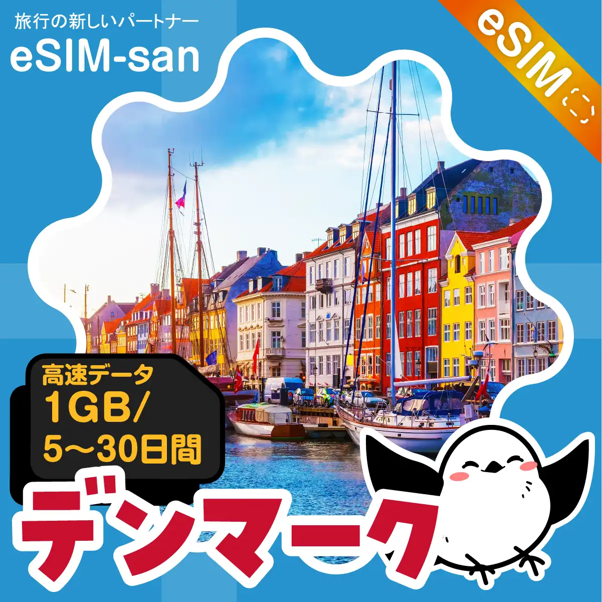 デンマークeSIMの1GB/dayプラン画像_eSIM-san