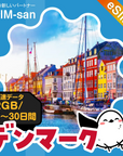 デンマークeSIMの2GB/dayプラン画像_eSIM-san