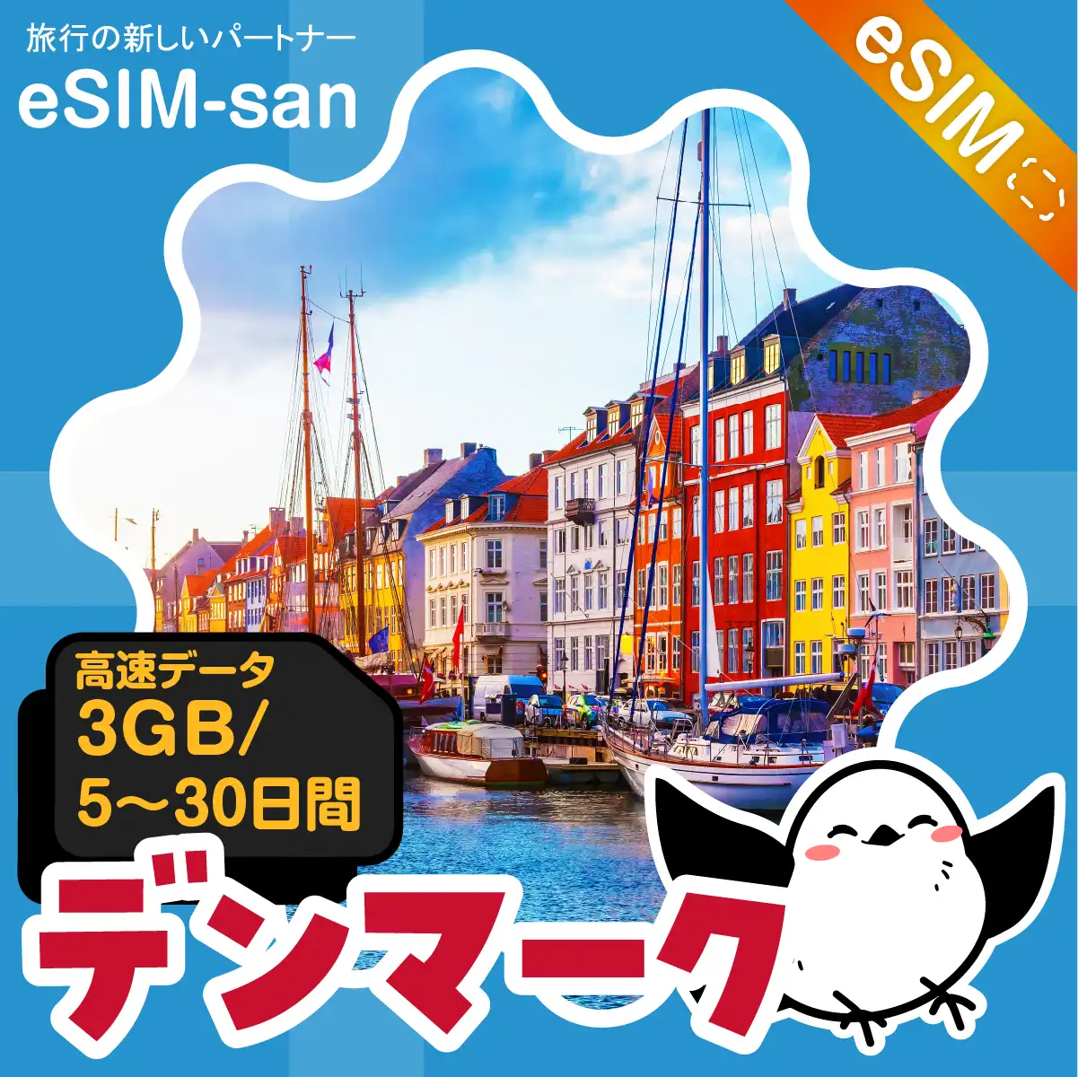 デンマークeSIMの3GB/dayプラン画像_eSIM-san