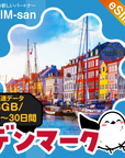 デンマークeSIMの3GB/dayプラン画像_eSIM-san