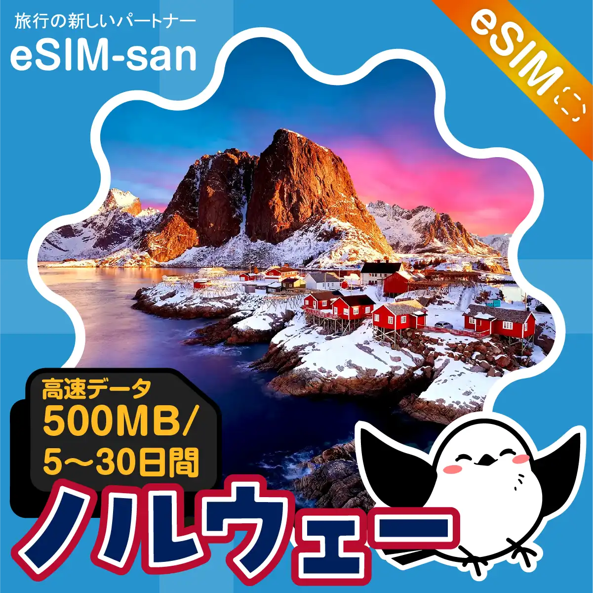 ノルウェーeSIMの500MB/dayプラン画像_eSIM-san