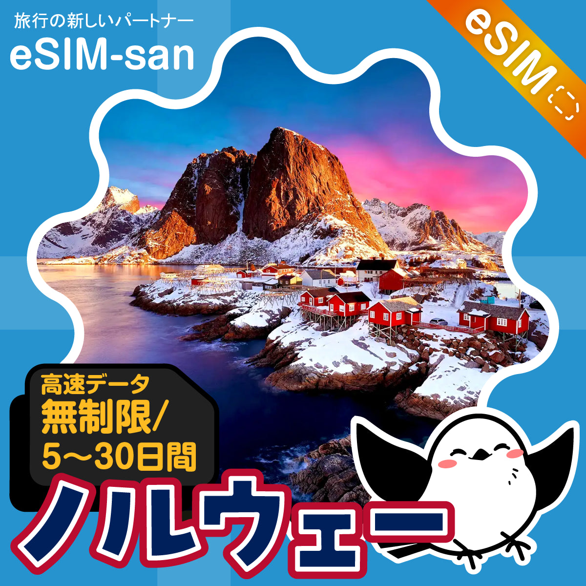 ノルウェーeSIMの無制限プラン画像_eSIM-san