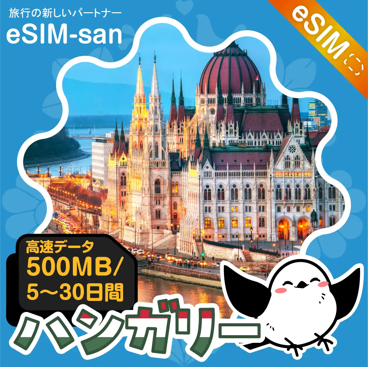 ハンガリーeSIMの500MB/dayプラン画像_eSIM-san