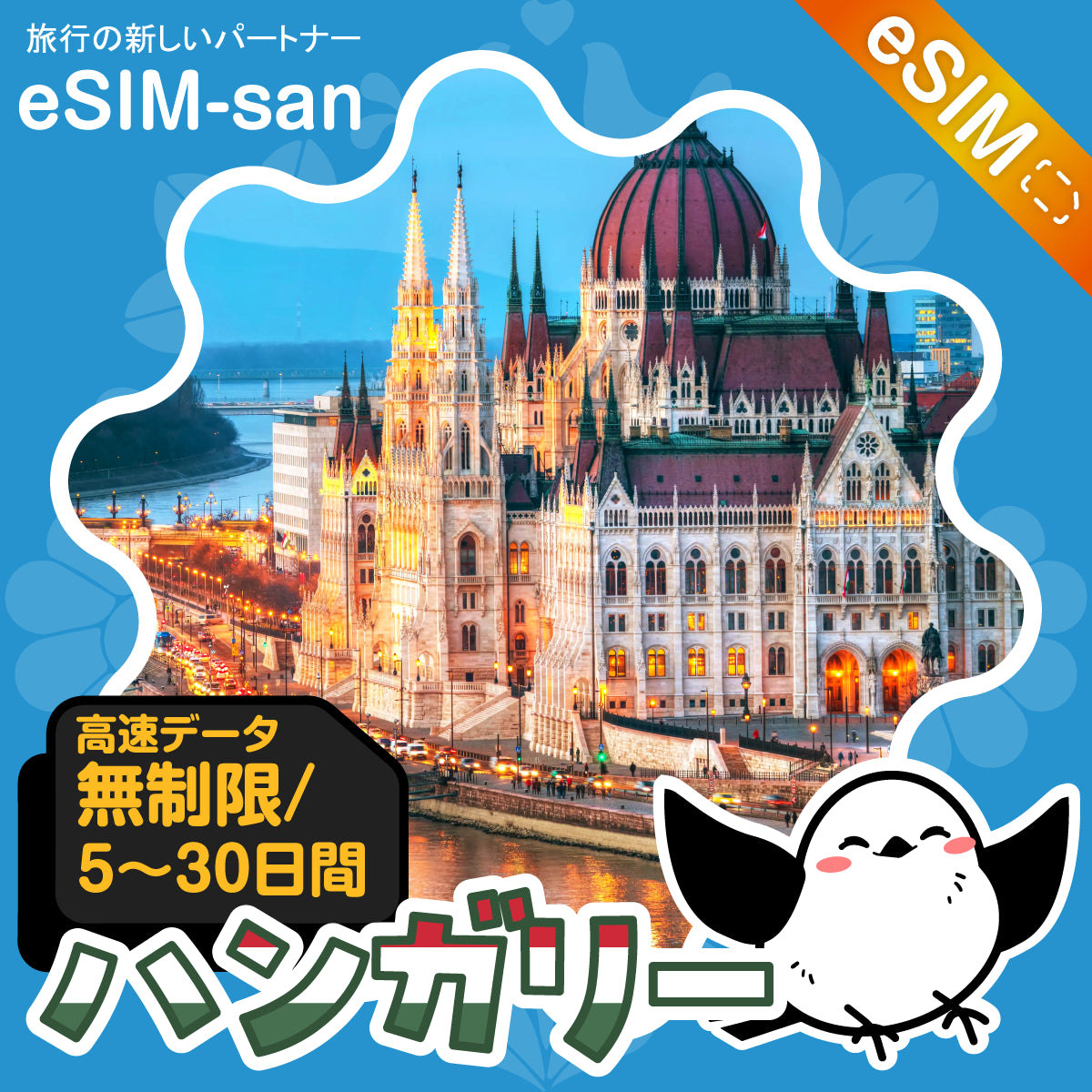 ハンガリーeSIMの無制限プラン画像_eSIM-san