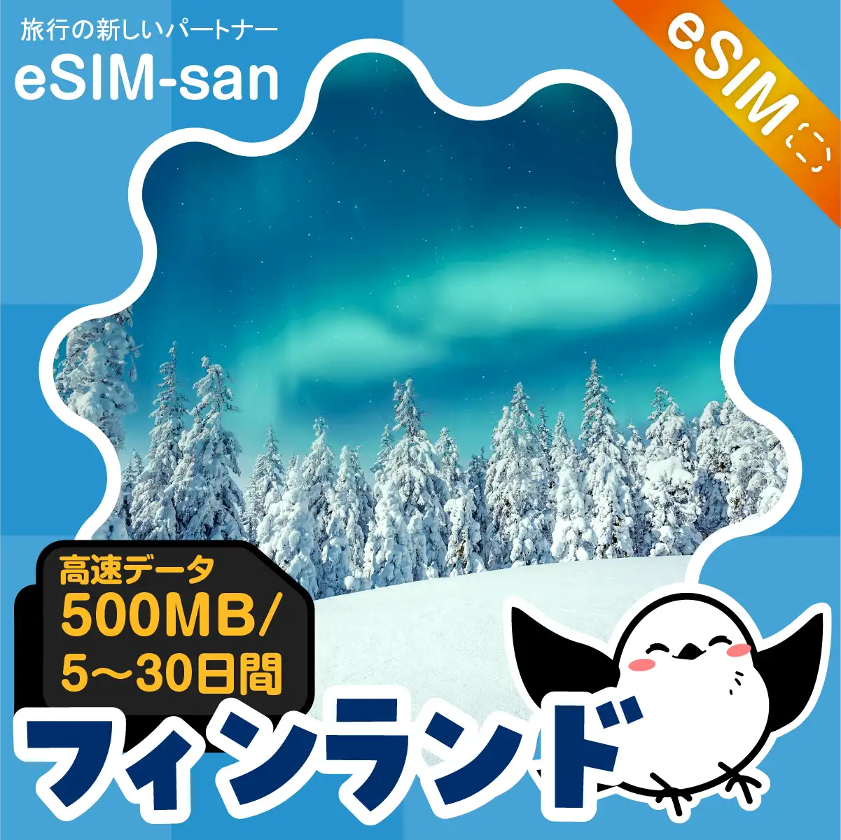 フィンランドeSIMの500MB/dayプラン画像_eSIM-san