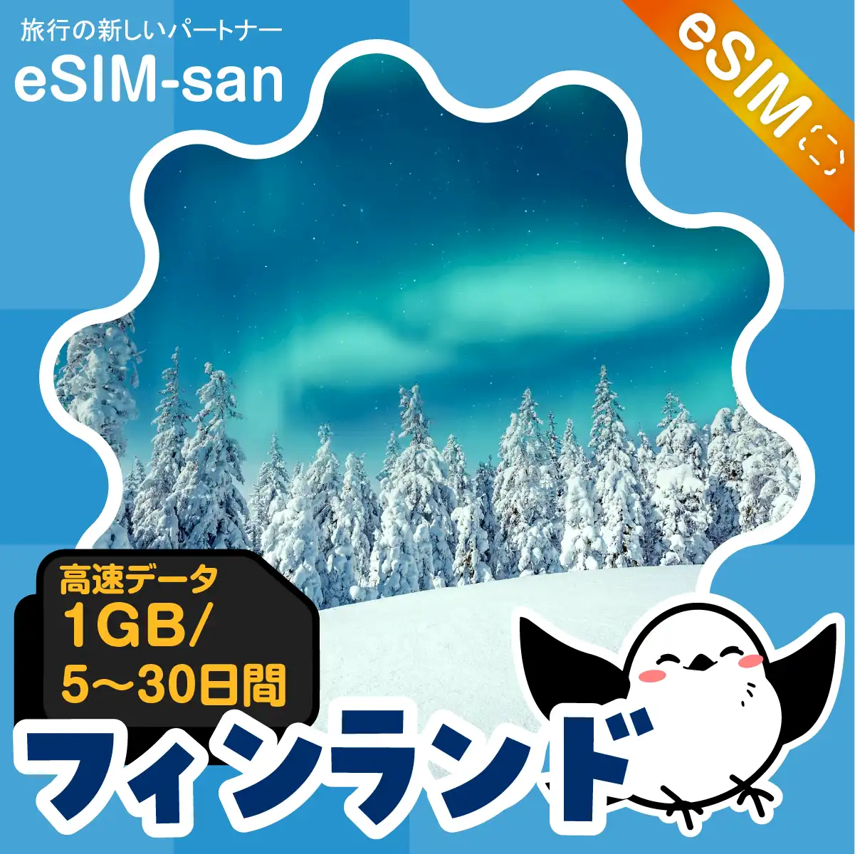 フィンランドeSIMの1GB/dayプラン画像_eSIM-san