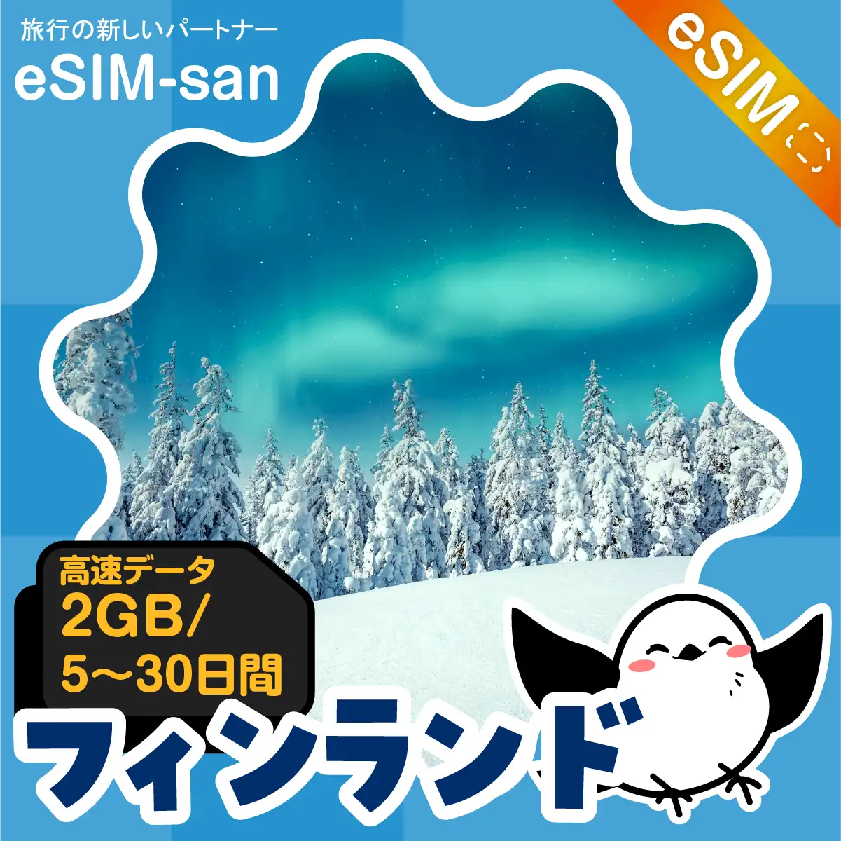 フィンランドeSIMの2GB/dayプラン画像_eSIM-san