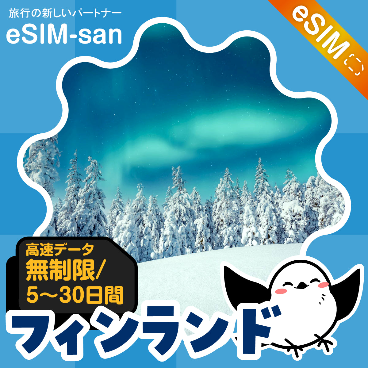 フィンランドeSIMの無制限プラン画像_eSIM-san