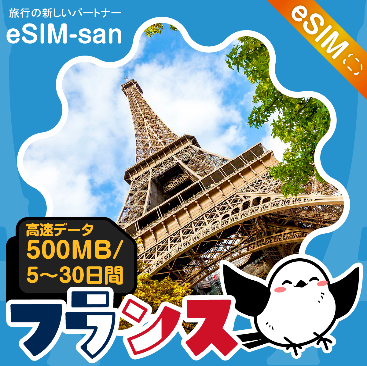 フランスeSIMの500MB/dayプラン画像_eSIM-san