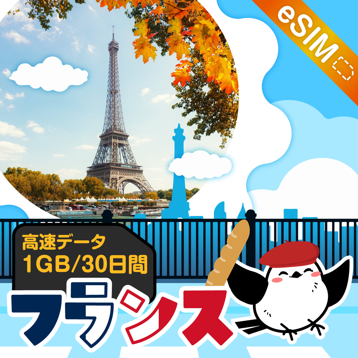 フランスeSIMの1GB/30日間プラン画像_eSIM-san