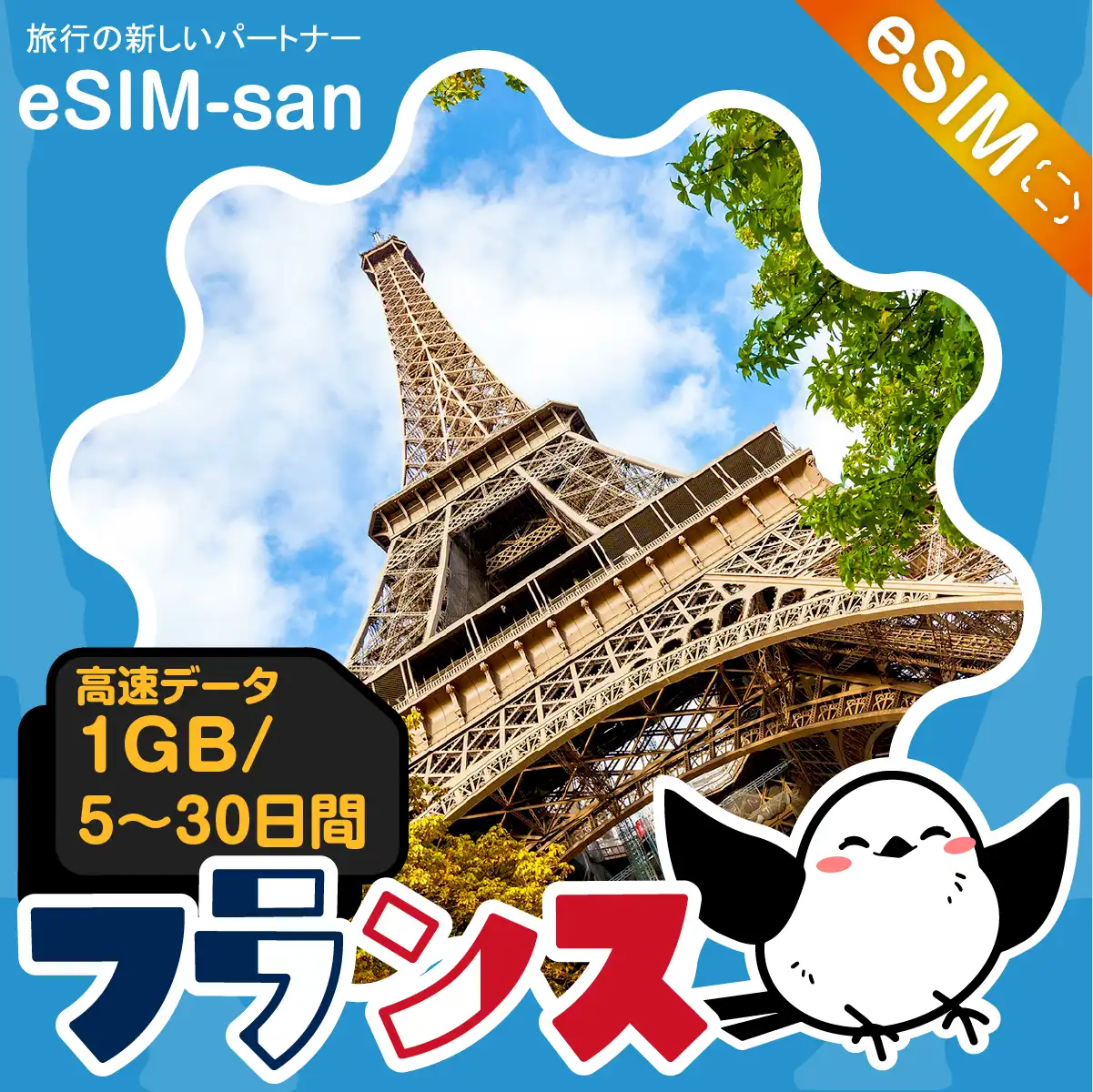 フランスeSIMの1GB/dayプラン画像_eSIM-san