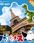 フランスeSIMの1GB/dayプラン画像_eSIM-san