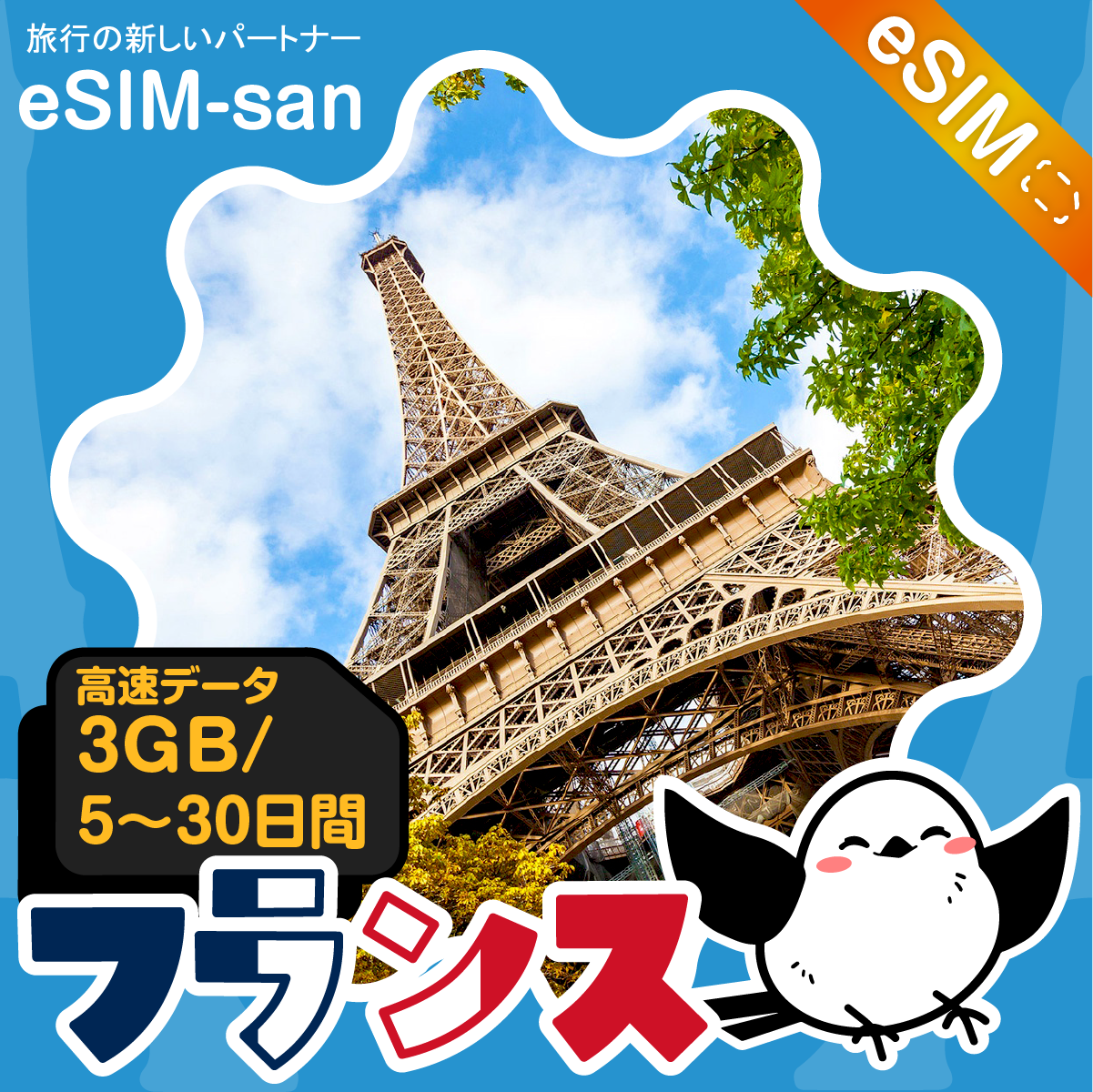 フランスeSIMの3GB/dayプラン画像_eSIM-san