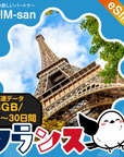 フランスeSIMの3GB/dayプラン画像_eSIM-san