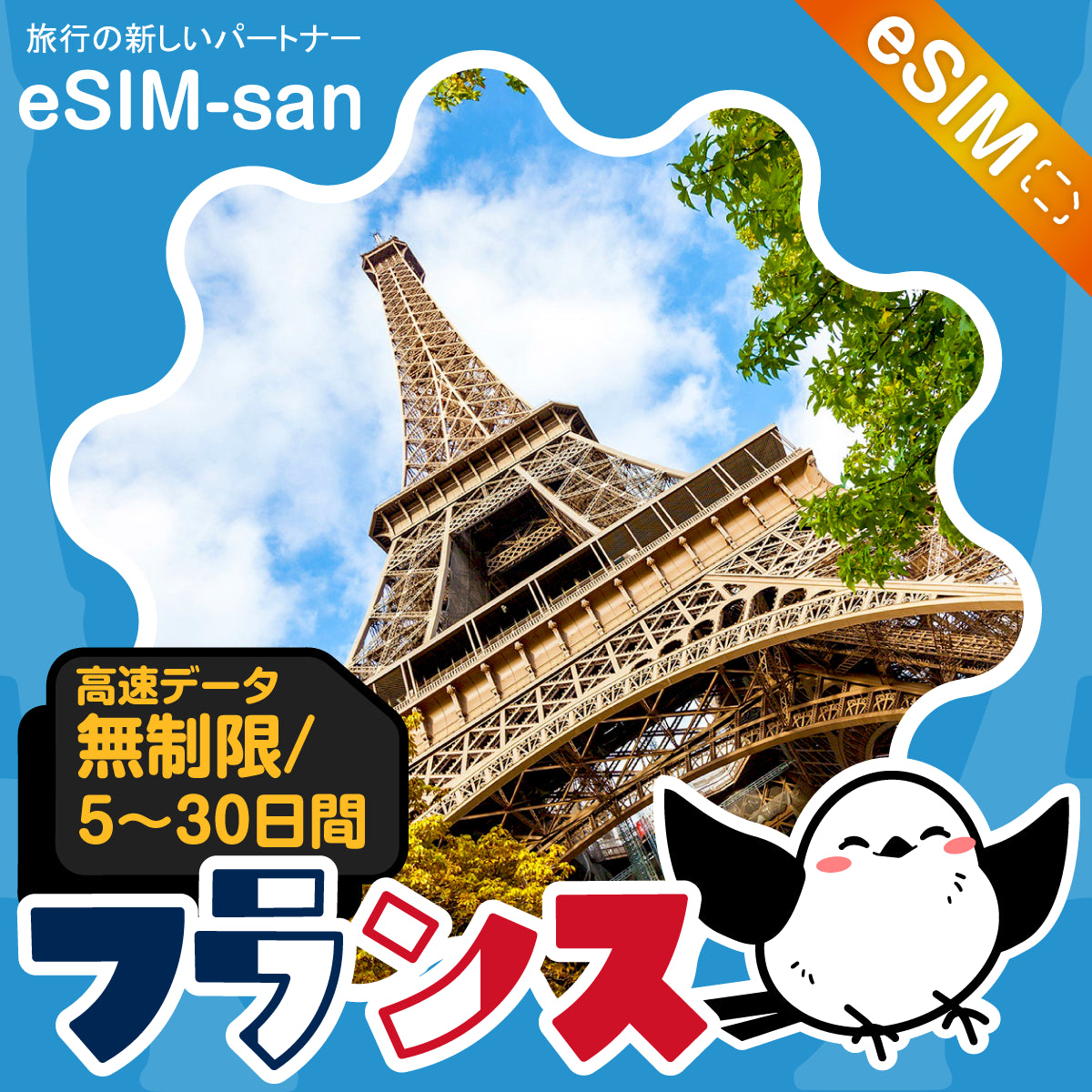 フランスeSIMの無制限プラン画像_eSIM-san