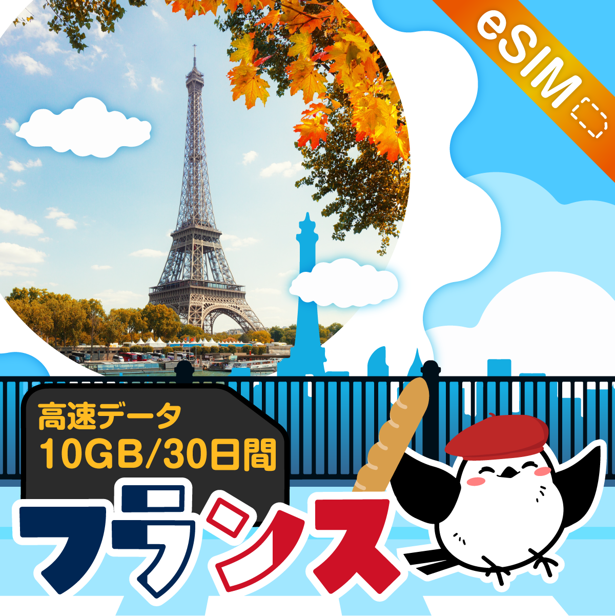 フランスeSIMの10GB/30日間プラン画像_eSIM-san