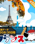 フランスeSIMの10GB/30日間プラン画像_eSIM-san