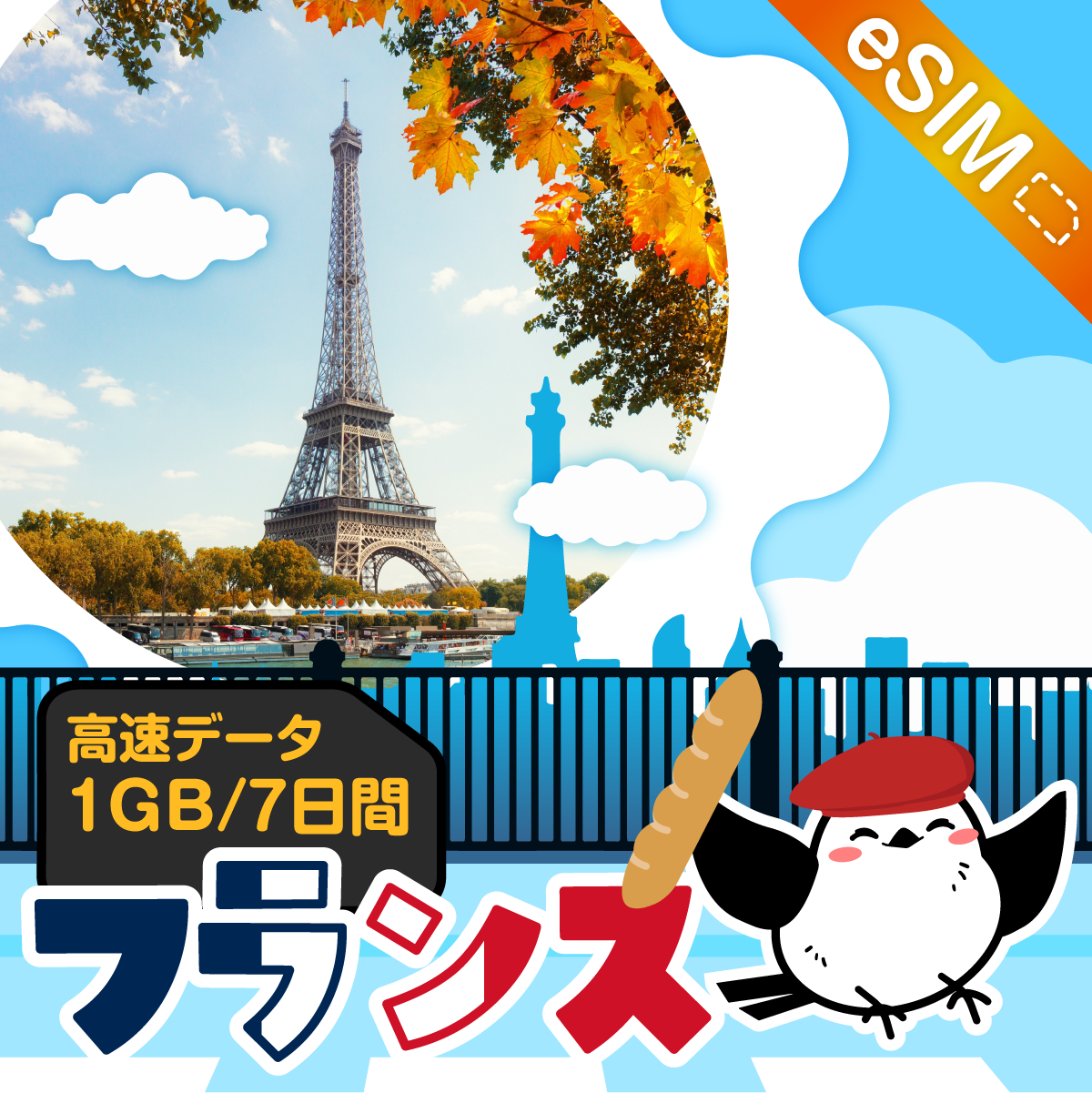 フランスeSIMの1GB/7日間プラン画像_eSIM-san