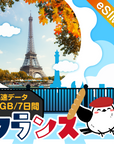 フランスeSIMの1GB/7日間プラン画像_eSIM-san