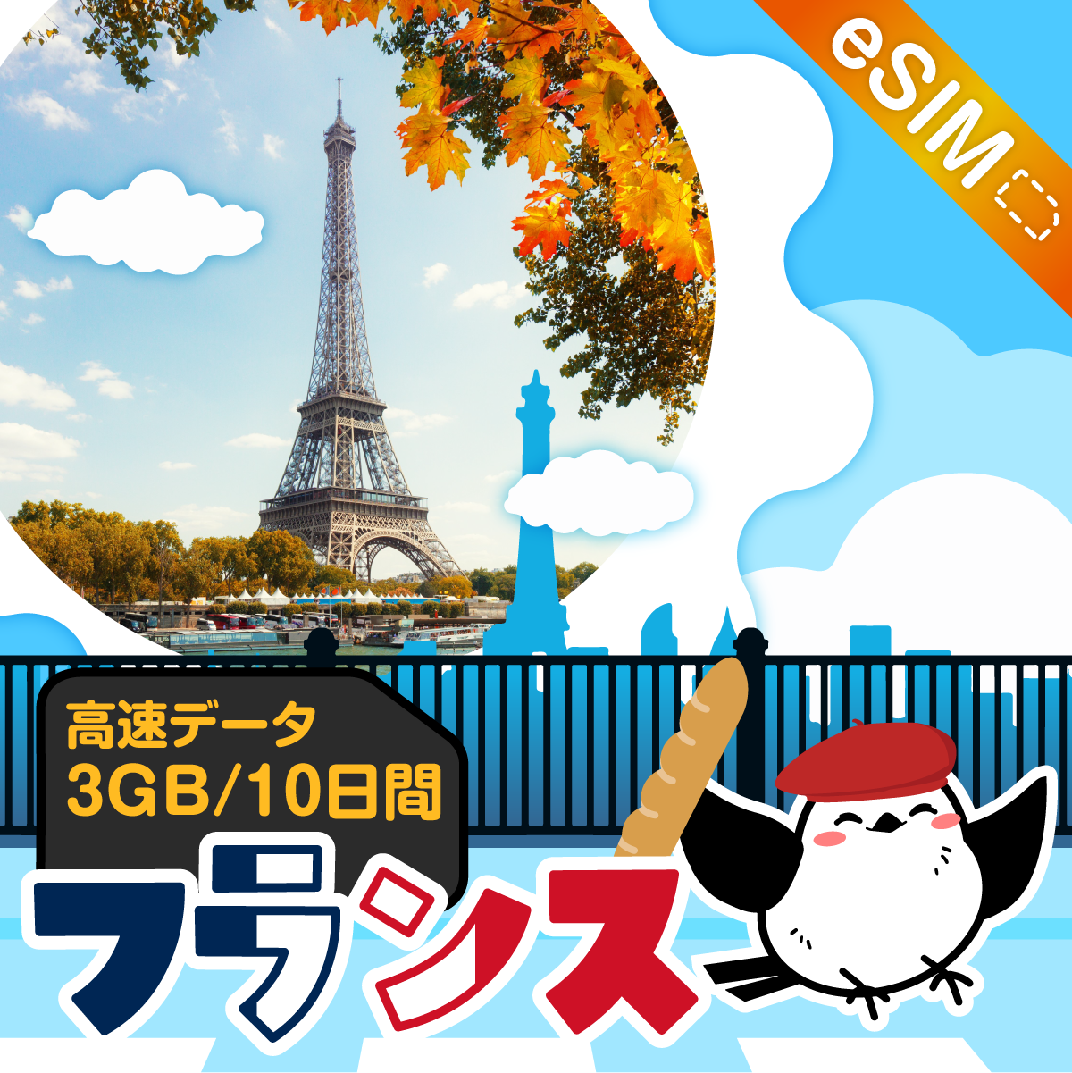 フランスeSIMの3GB/10日間プラン画像_eSIM-san